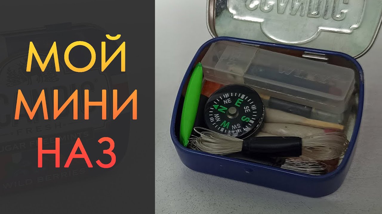 ►НАЗ для повседневного использования◄ Носимый Аварийный Запас | Survival EDC kit