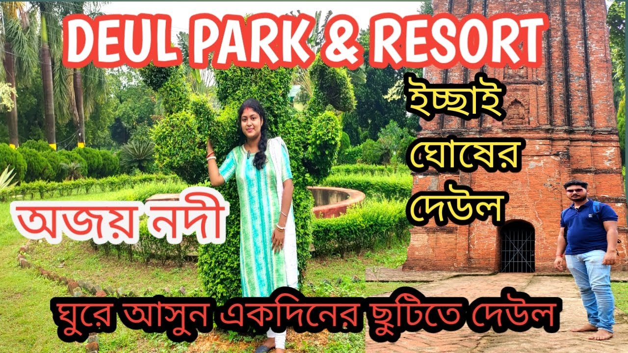 Deul Park & Eco Resort || Ichai Ghosh Deul || Ajay River || Deul Park Durgapur