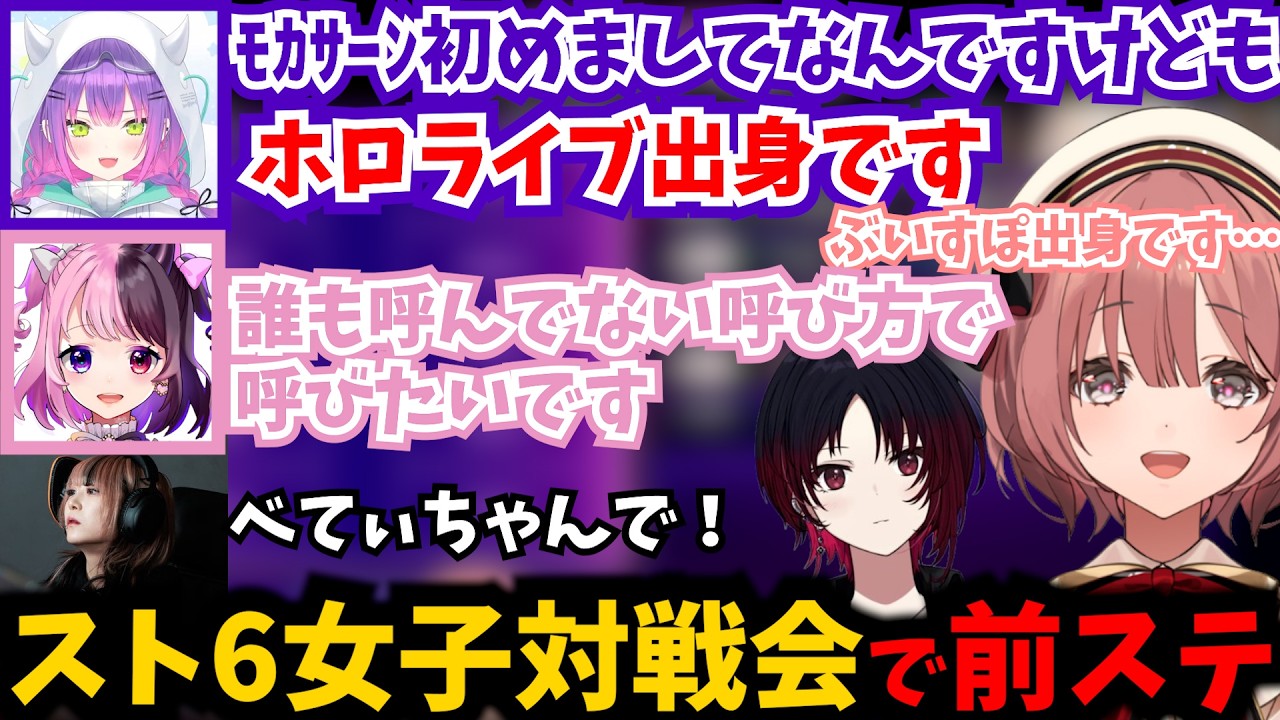 スト6女子会にて常闇トワ様と初対面でお互い前ステしたり、ぷるると変な呼び方を決める甘結もか【ぶいすぽ/如月れん】