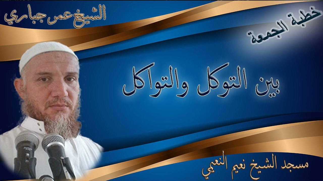 بين التوكل والتواكل
