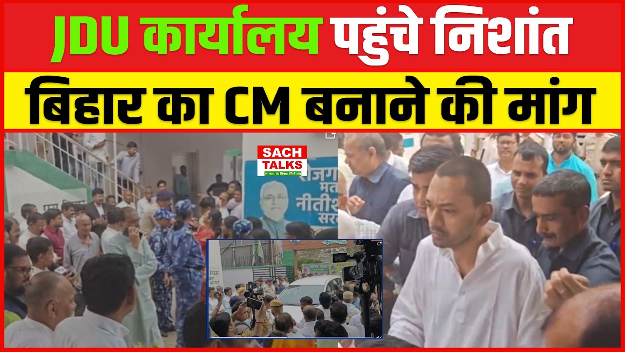 JDU कार्यालय पहुंचे निशांत, बिहार का CM बनाने की मांग ! कार्यकर्ताओं को निशांत मनाएंगे या....!