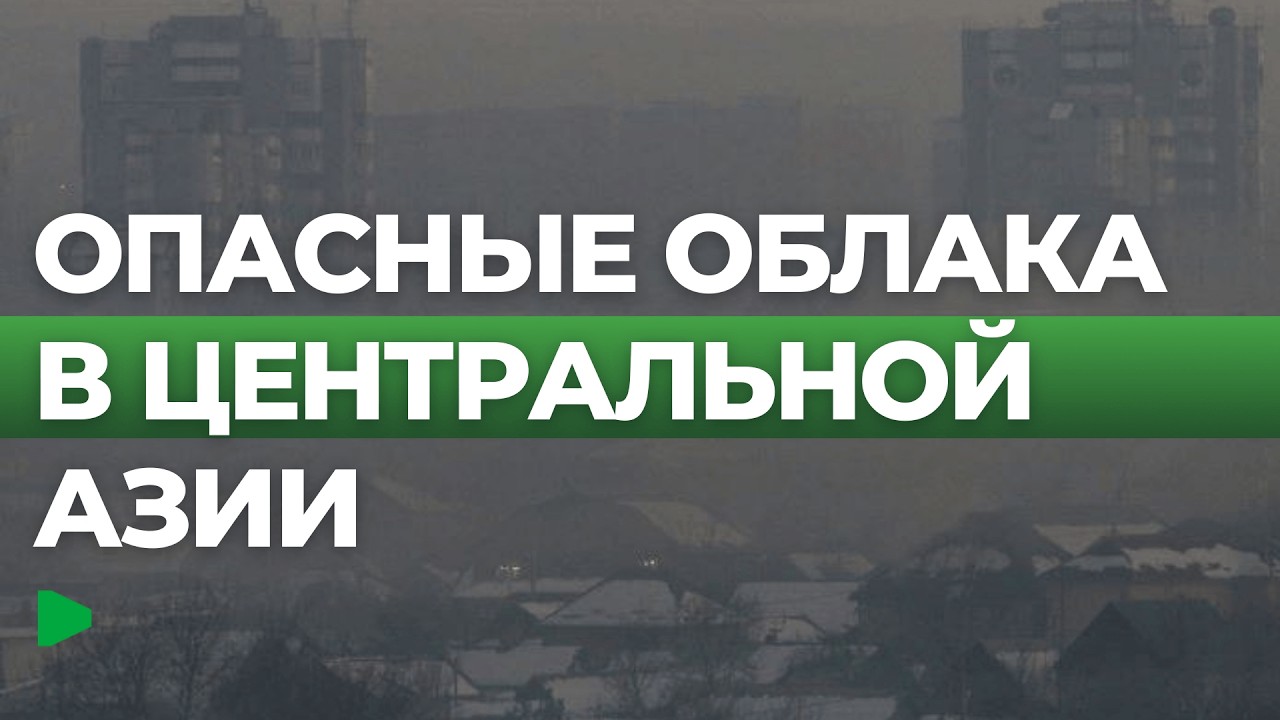 Что происходит с экологией в Центральной Азии после ударов по Ирану?