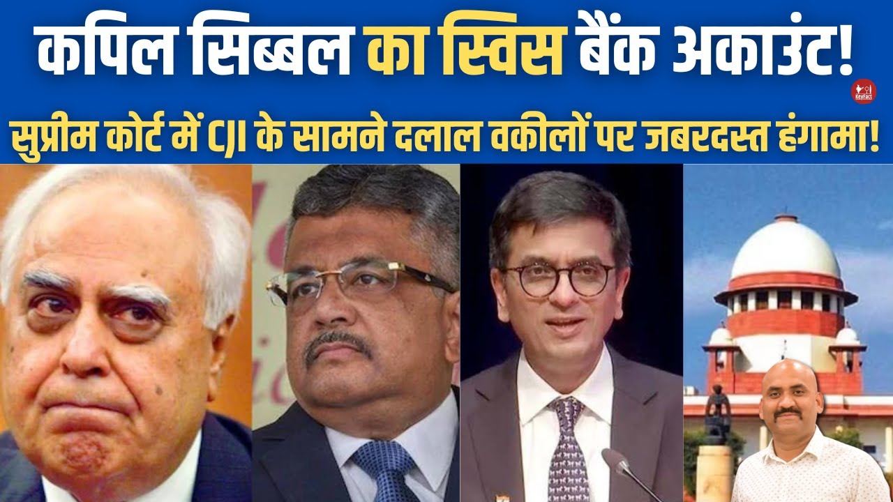 सिब्बल का स्विस बैंक!| Ruckus In Supreme Court Of India Over Swiss Bank Account Of Senior Advocates