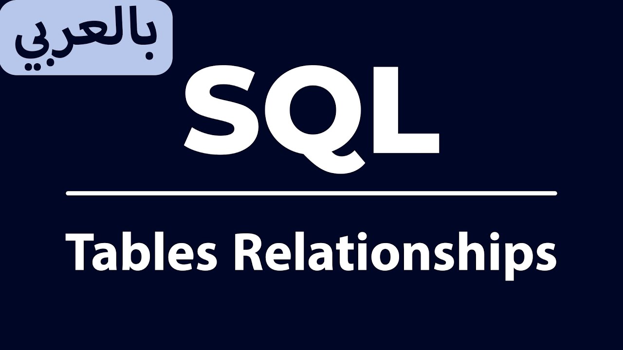 03. Tables Relationships - العلاقات بين الجداول