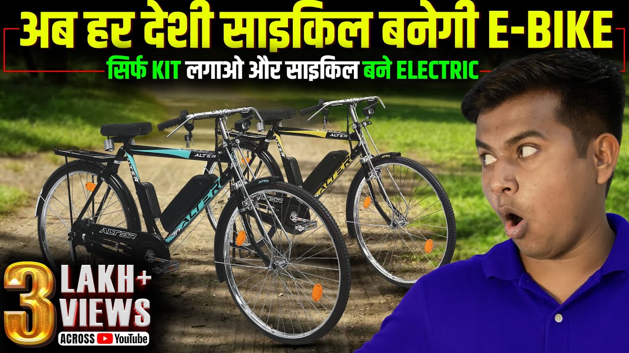 बिना पैडल मारे अब देशी साइकिल भी चलेगी, दाम सुनकर लोग हैरान | Alter Electric Cycle kit का कमाल |