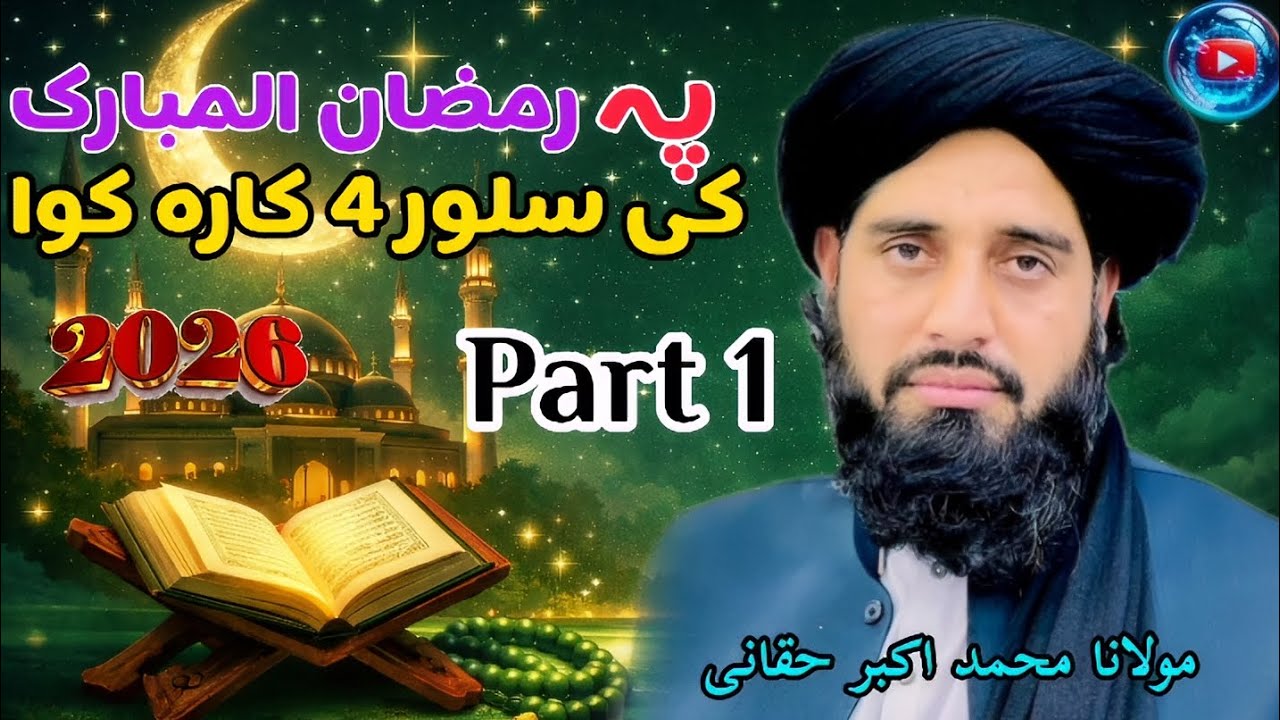 پہ رمضان المبارک کے 4 کارہ کوا برخہ 2 | پشتو بیان مولانا محمد اکبر حقانی | SH Islamic teach 
