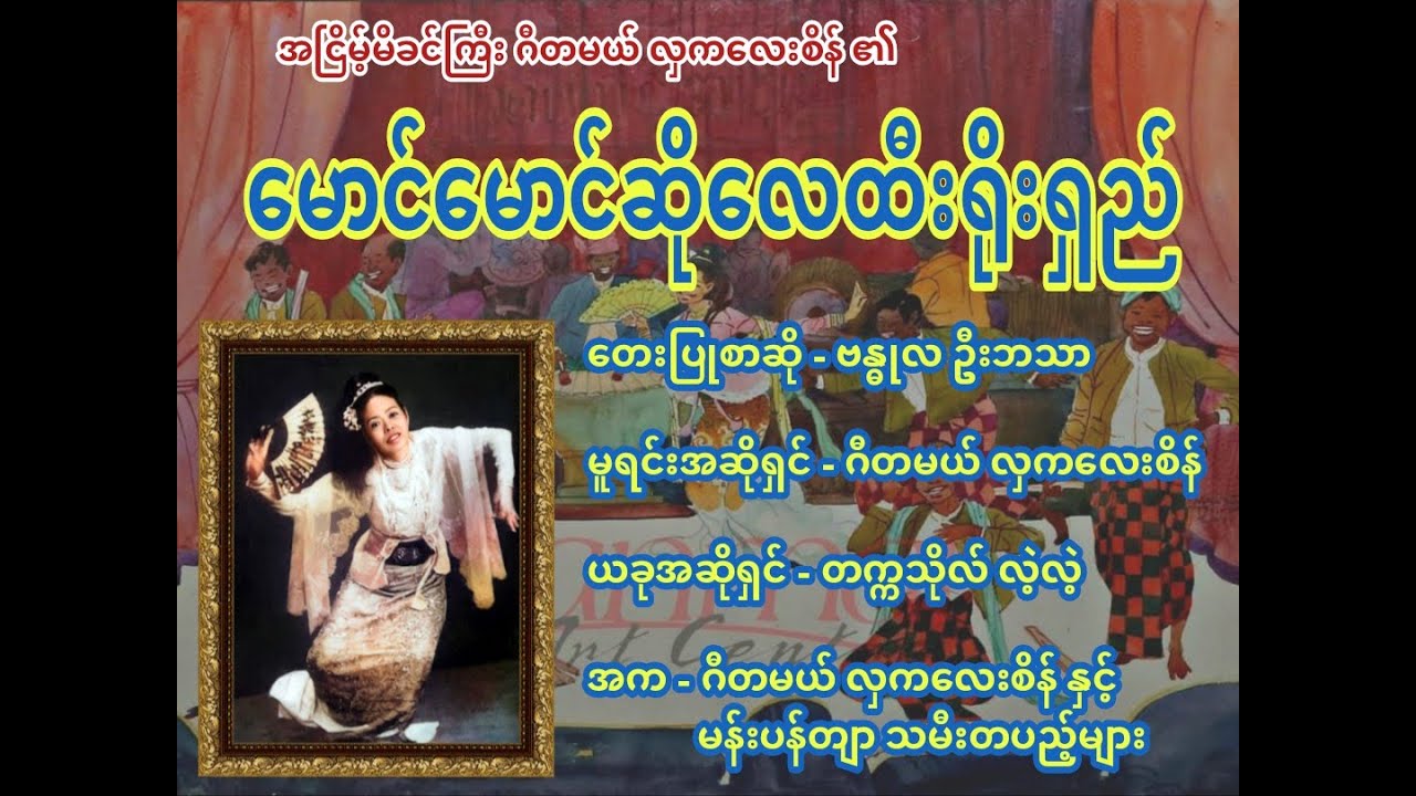 မောင်မောင်ဆိုလေထီးရိုးရှည် - ဂီတမယ် လှကလေးစိန်
