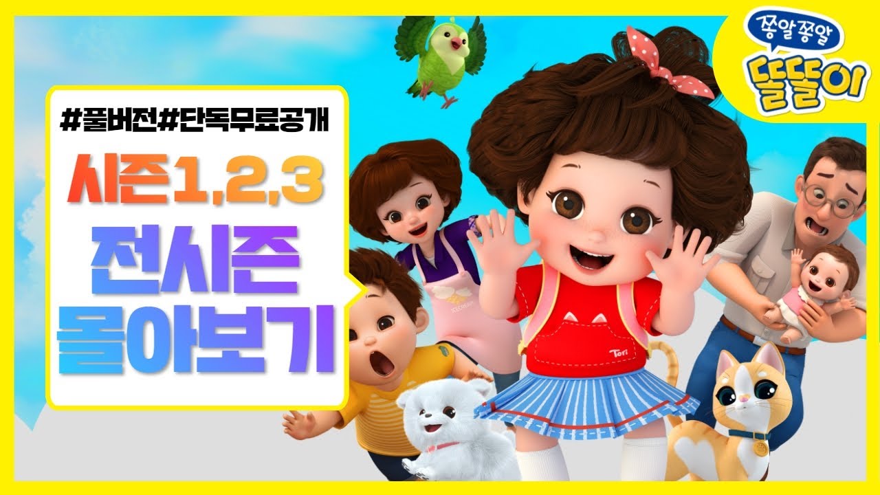 똘똘이 시즌1, 시즌2, 시즌3 몰아보기 |  똘똘이 시리즈 정주행  | 전시즌 연속보기