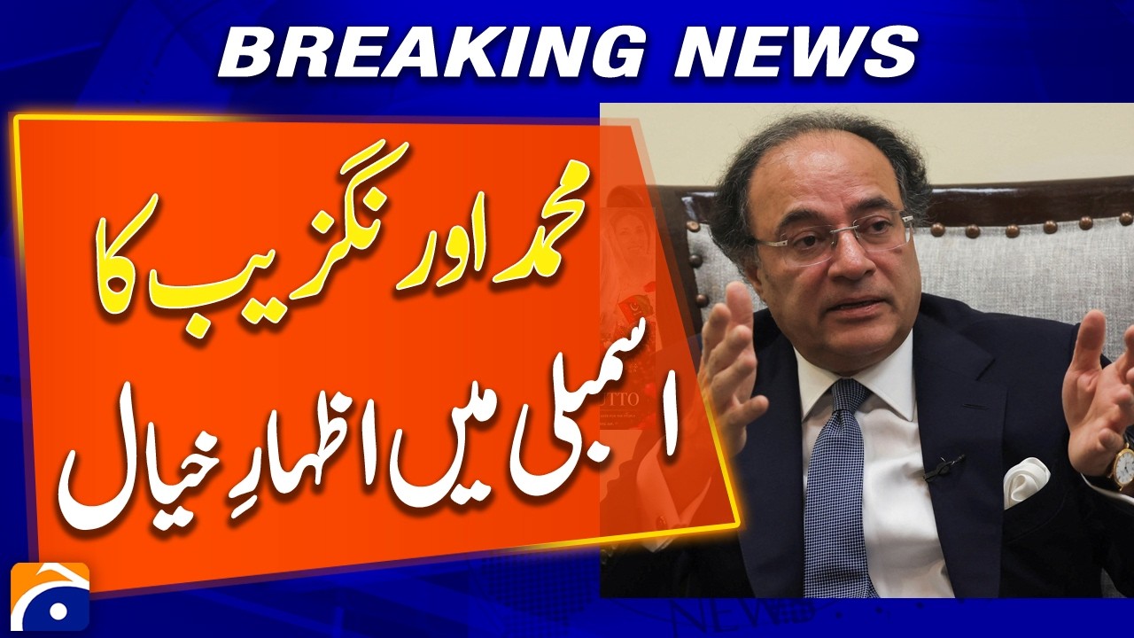 Finance Minister Muhammad Aurangzeb&rsquo;s Speech in the Assembly | Key Economic Highlights