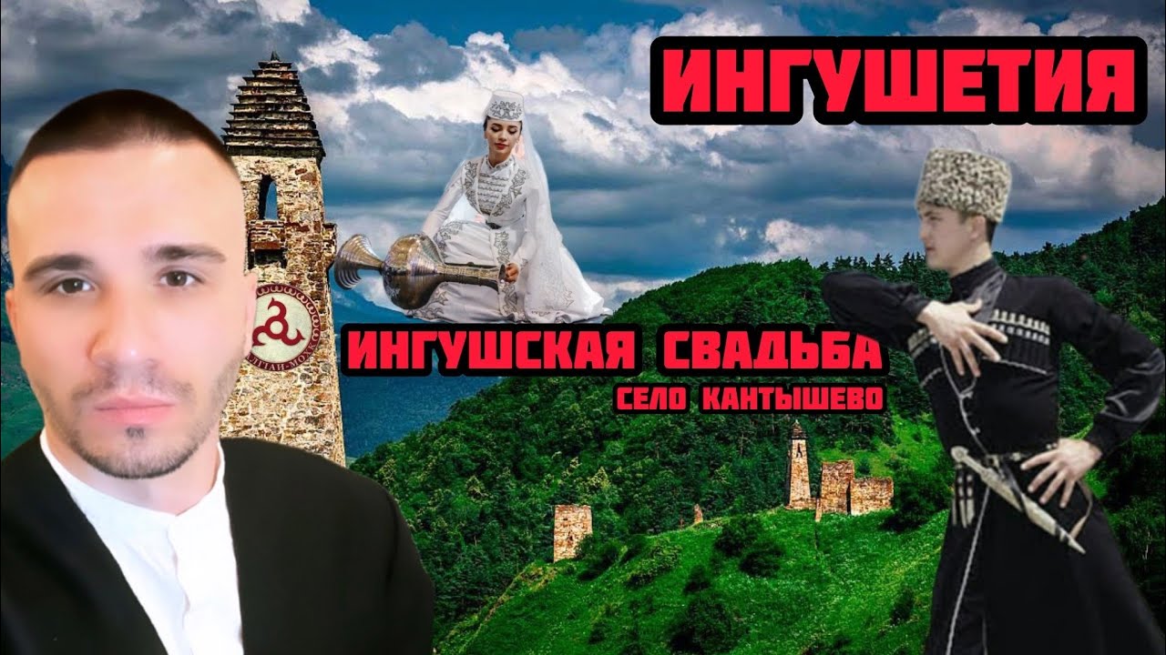 Ингушетия. Кавказская свадьба дома у ИНГУШЕЙ. Село Кантышево