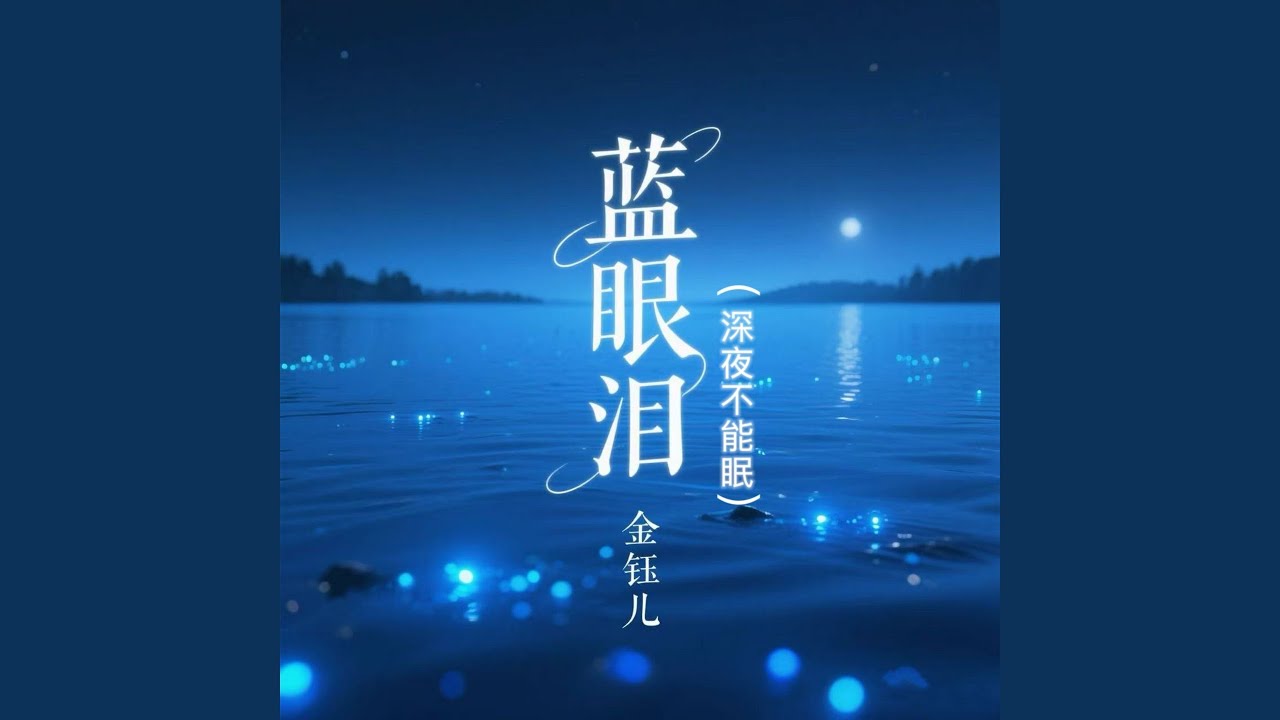 蓝眼泪 (深夜不能眠)