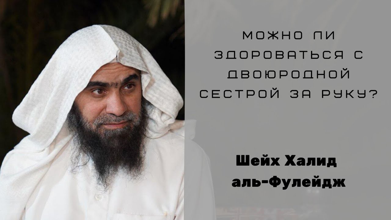 Можно ли здороваться с двоюродной сестрой за руку? — Шейх Халид аль-Фулейдж