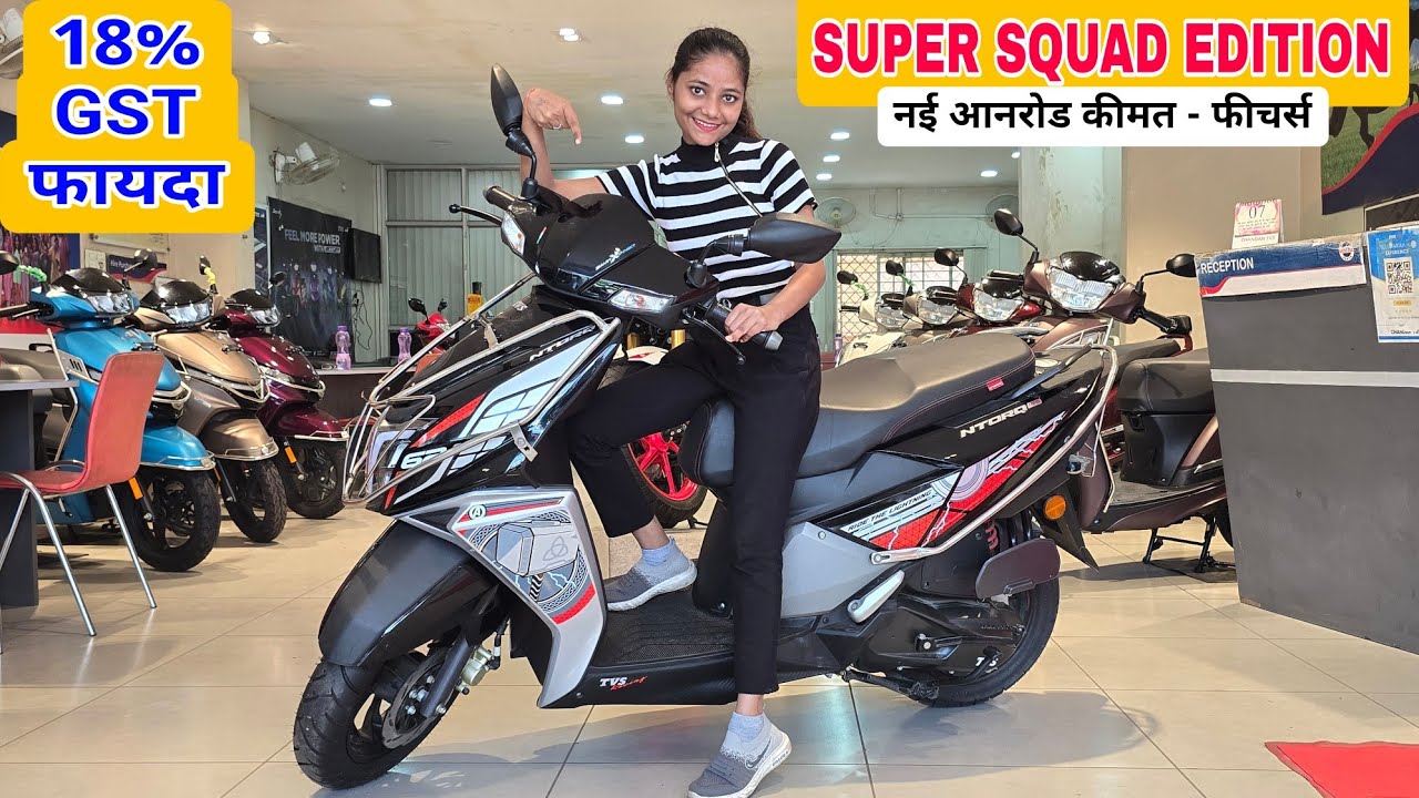 New TVS Ntorq 125 - आनरोड कीमत माइलेज फीचर्स | Tvs Ntorq 125 Super Squad Edition  | 18% GST Price 