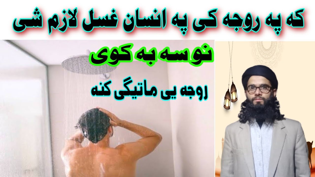 پہ روجے کی پہ انسان غسل لازم شی| نو سہ بہ کوی| روجہ یی ماتیگی کنہ |