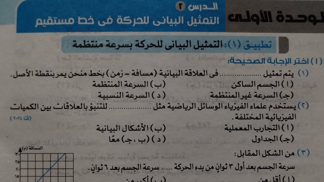 اجابة تطبيق(١و٢) الدرس الثاني التمثيل البياني للحركة علوم تالته اعدادي ترم اول 2025 كتاب الاضواء