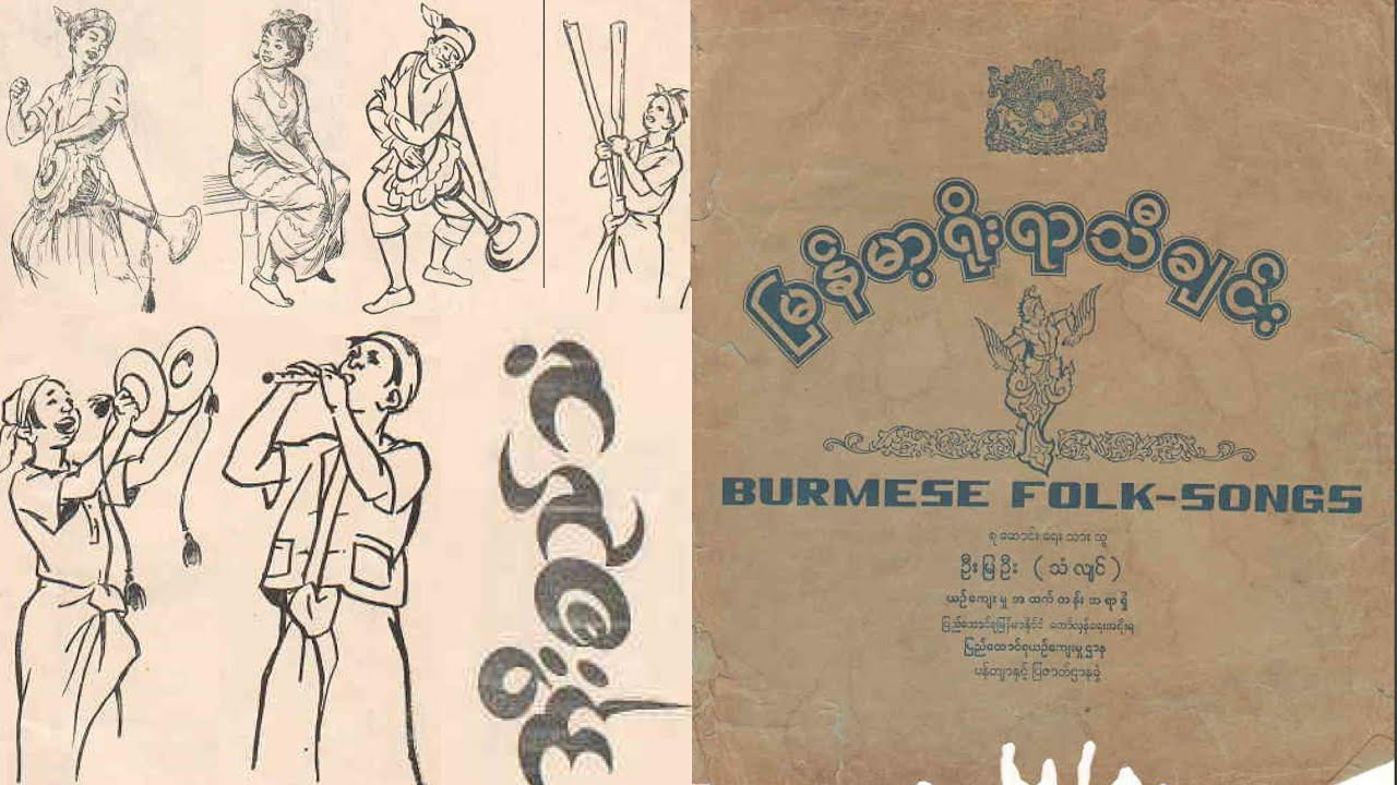 အိုးစည်သံ_မြန်မာ့ရိုးရာသီချင်း_Burmese Folk Songs_စာတန်းထိုး