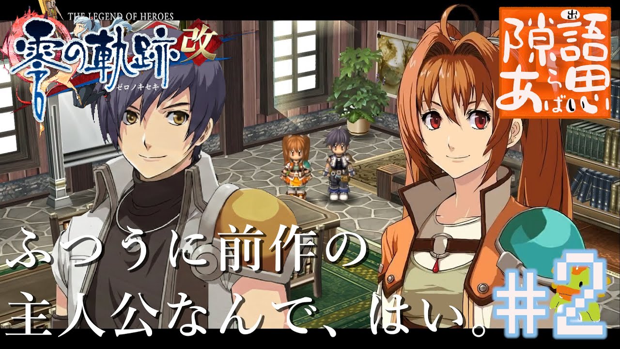 2日目2/3　今日も今日とて隙あ思語【英雄伝説 零の軌跡改】#零の軌跡 #ファルコム #ゲーム実況  #英雄伝説
