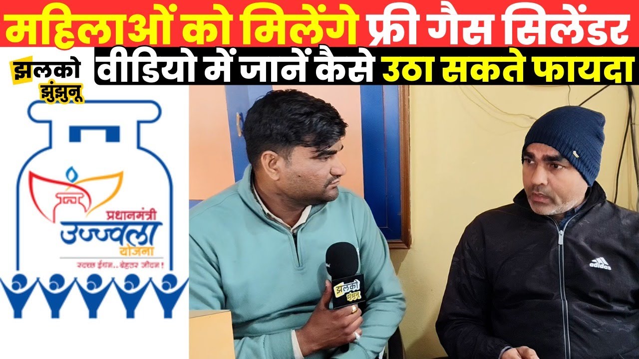 Ujjwala Yojana में महिलाओं को मिलेगा FREE Gas Cylinder, Gas Chulha वीडियो में जानें पूरी जानकारी -