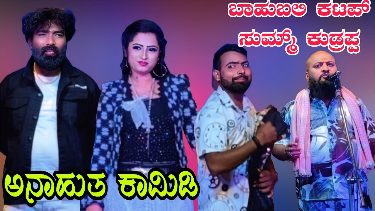 ಬಾಹುಬಲಿ ಕಟಪ್ ಸುಮ್ಮ್ ಕುಡ್ರಪ್ಪ  ನೀನು#kannadacomedy #entertainment #kannada #comedyvideo 