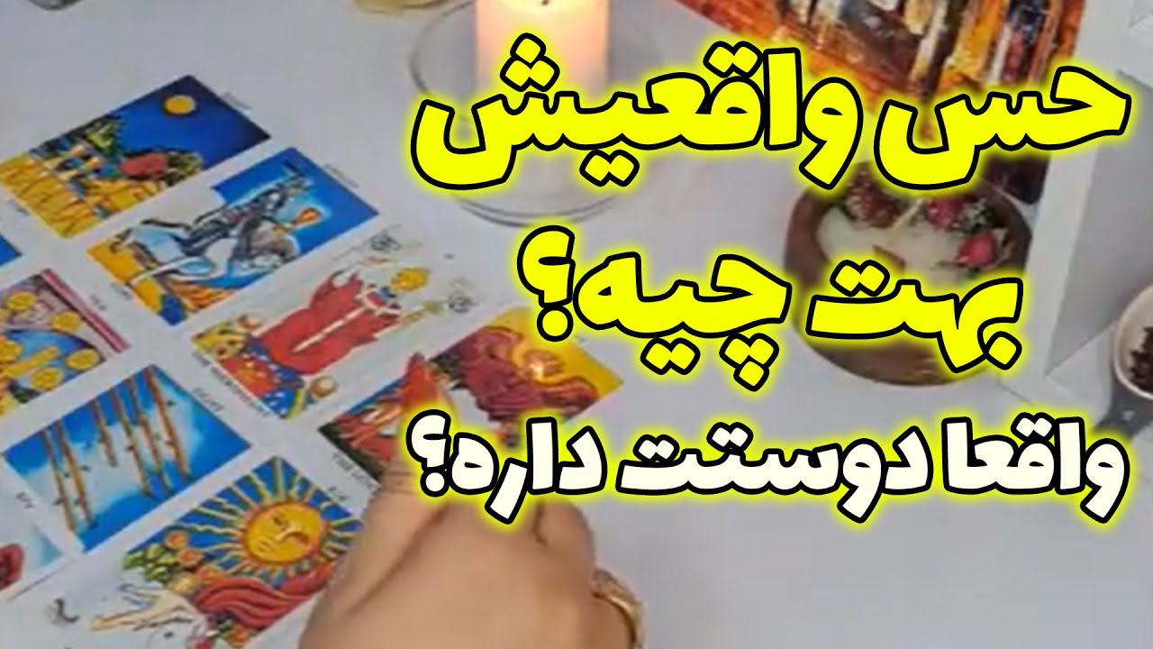 آرام فال - حس واقعیش بهت چیه؟ واقعا دوستت داره؟