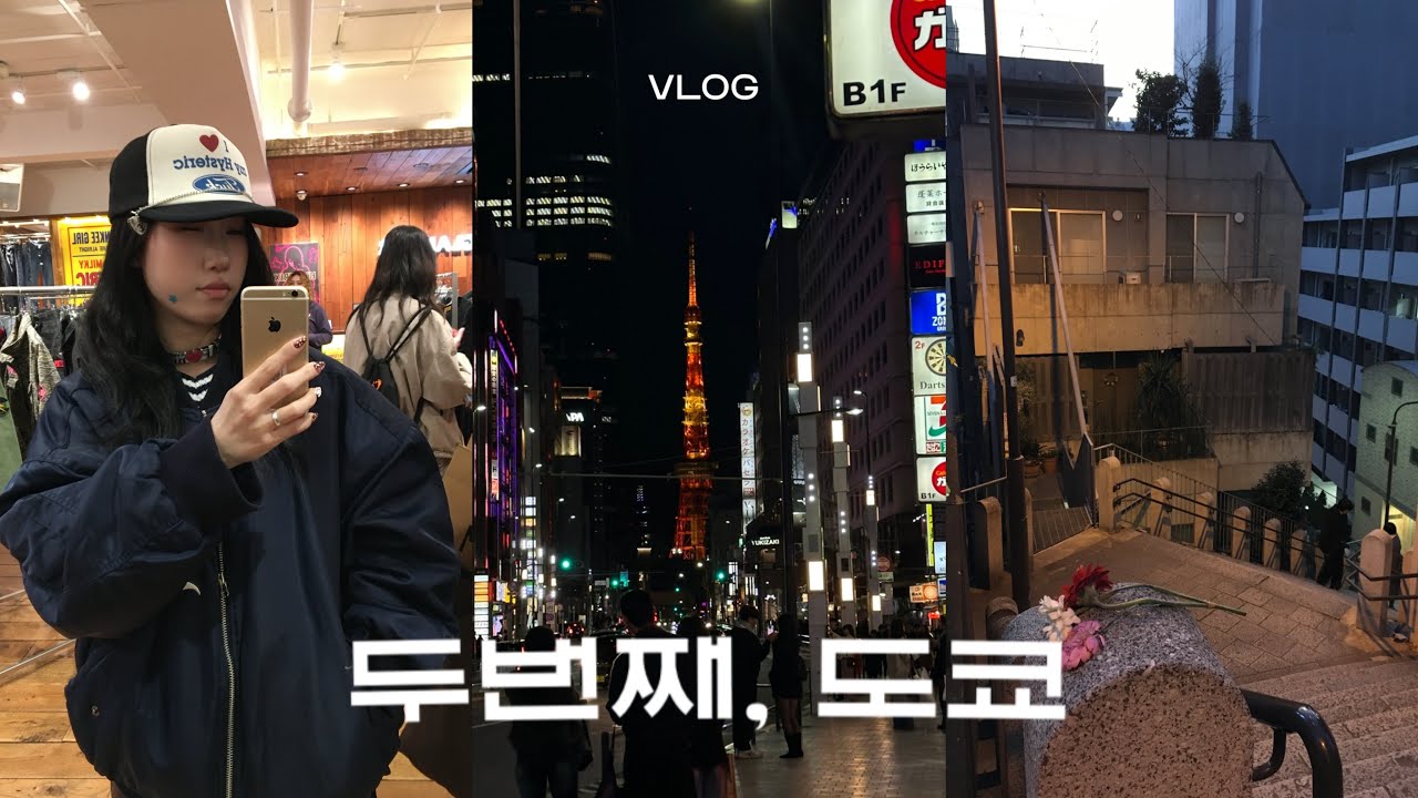 방학한 대학생 브이로그 • 도쿄 브이로그 (W. 남자친구) • 체인소맨 성지 • 도쿄타워 명당 