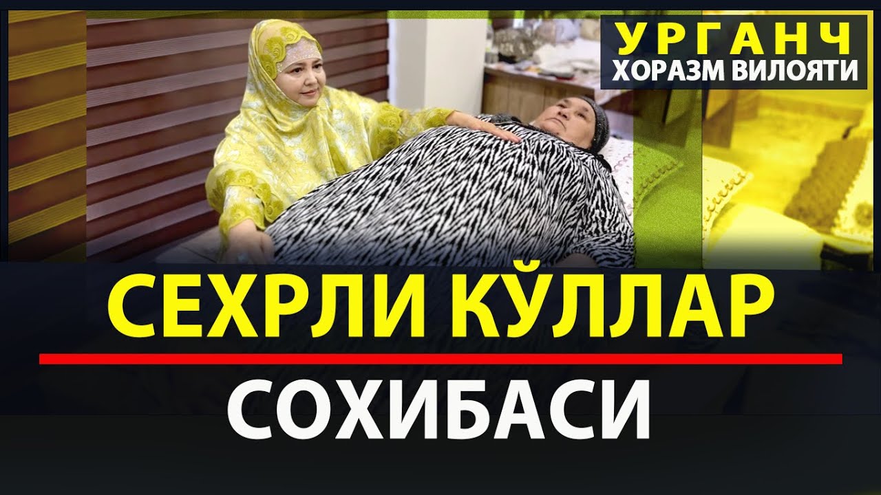 Мана ўша инсон ! Хоразмлик сехирли куллар сохибаси  | Муяссар Отажонова ( Табиб )