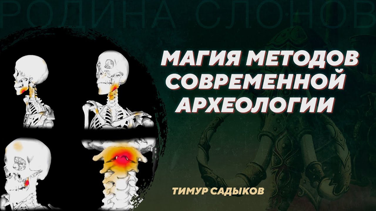 Магия методов современной археологии. Тимур Садыков. Родина слонов №368