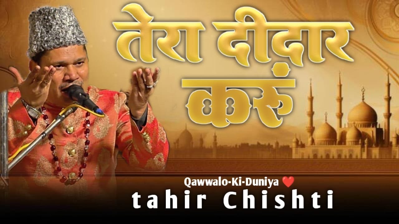 तेरा दीदार करूं new vairal सूफियाना गज़ल क़व्वाली Singar tahir Chishti kawwalo ki duniya 