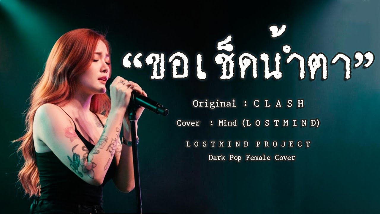 ขอเช็ดน้ำตา - C L A S H (L O S T M I N D  P R O J E C T )