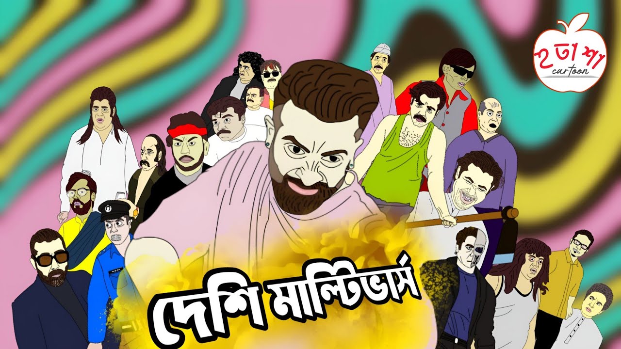 দেশি মাল্টিভার্স | হতাশা-Cartoon । Hotasha Cartoon | Shakib Khan | শাকিব খান |