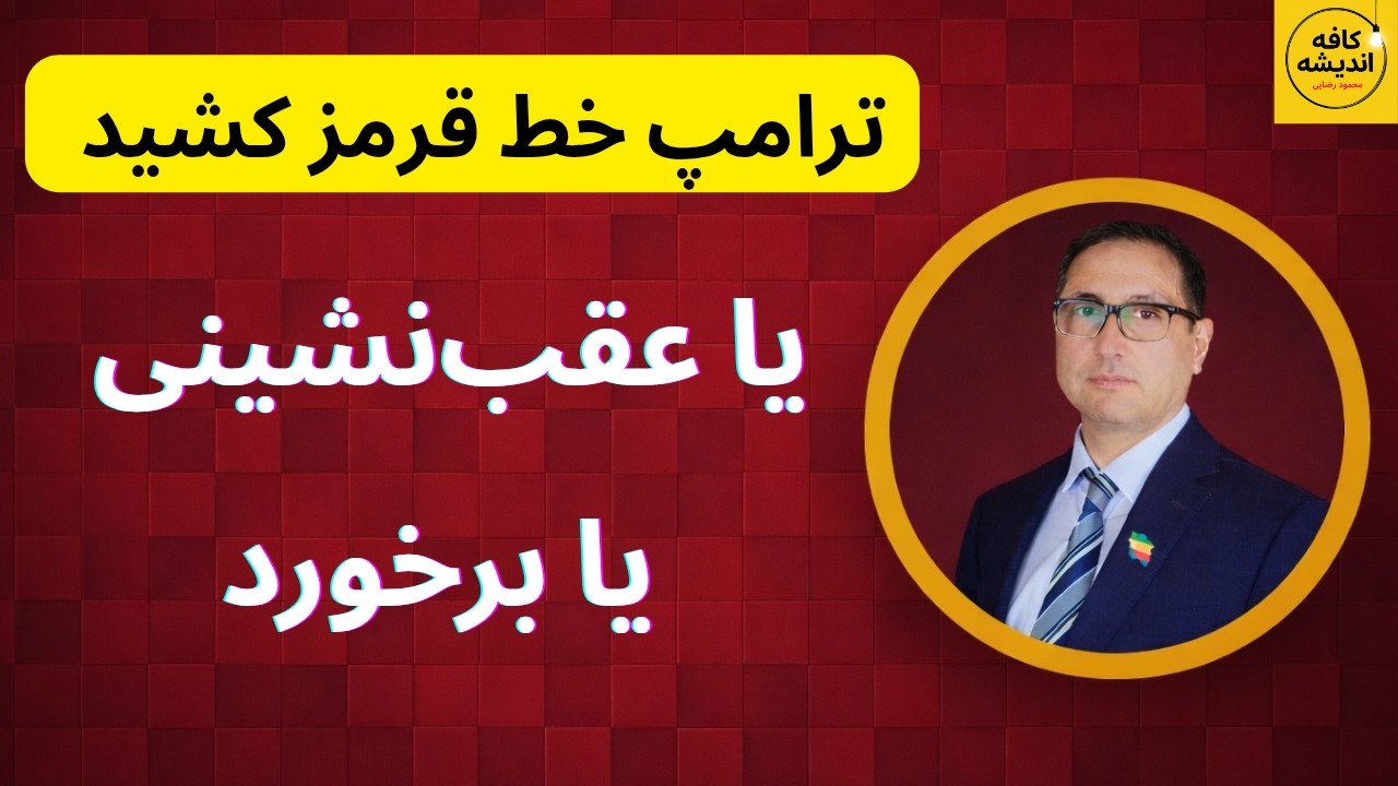 ترامپ خط قرمز کشید، یا عقب نشینی یا برخورد