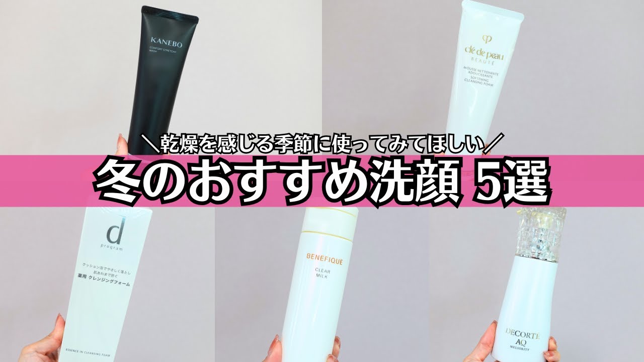 【冬のおすすめ洗顔5選】つっぱらない！乾燥肌にもおすすめ 保湿力持続 コンフォートストレッチィ エッセンスインクレンジングフォーム ムースネトワイアントA リペアフォーミングウォッシュ クリアミルク