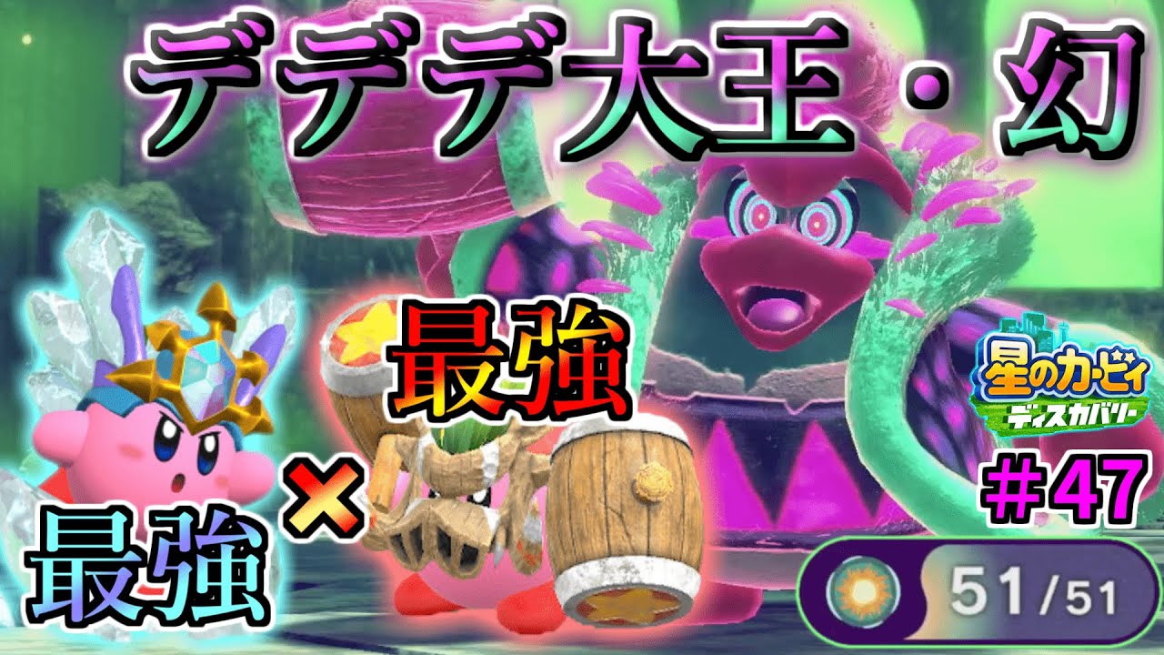 【二つの最強能力でデデデのまぼろしを倒せ！フォルガトゥン・ホルンズ】【星のカービィ ディスカバリー】実況プレイ#47
