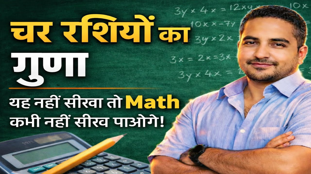 चार राशियों का गुणा | Algebraic Multiplication Tricks | Math Mastery Class 🔥
