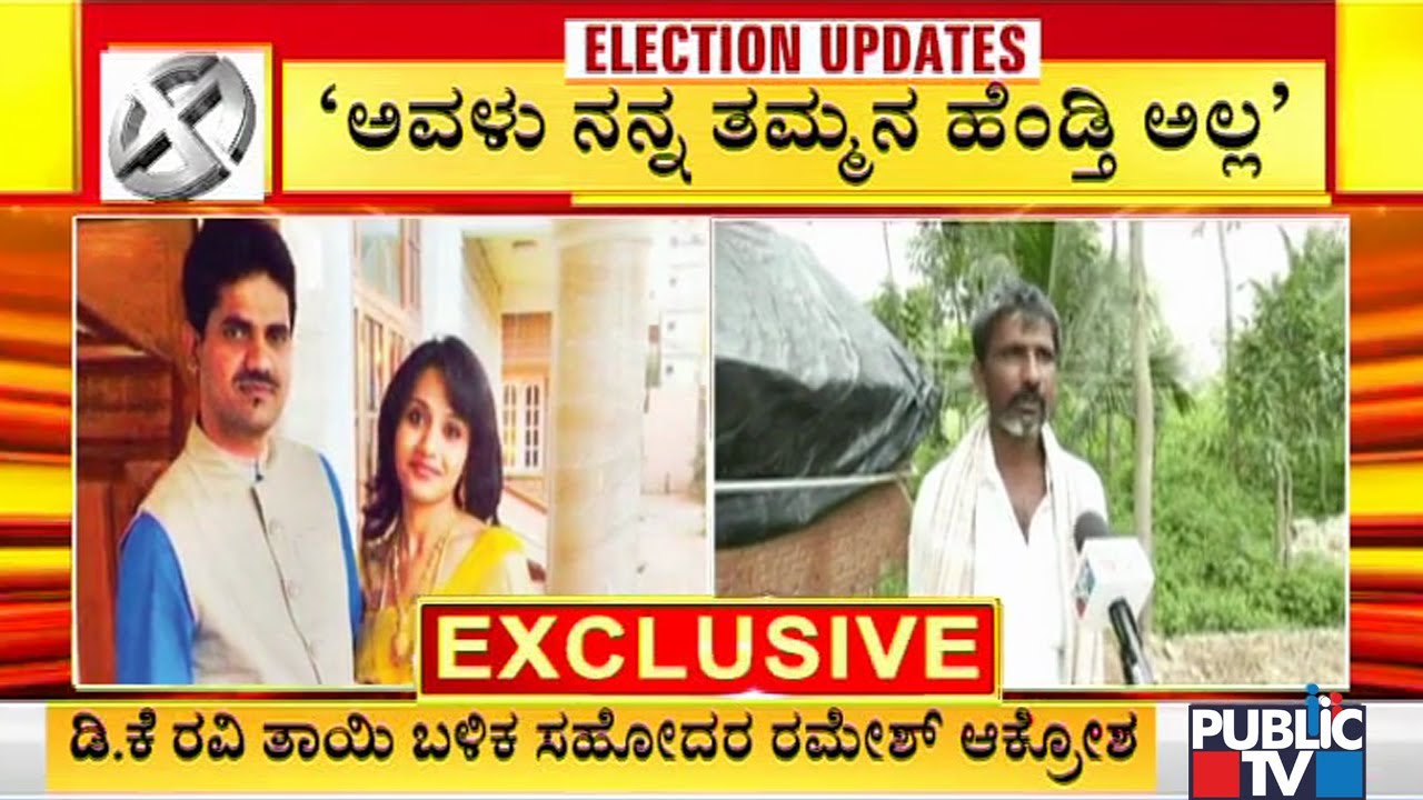ಡಿಕೆ ರವಿ ಹೆಸರು ಬಳಸಲು ಅವರಿಗೆ ಯೋಗ್ಯತೆ ಇಲ್ಲ..! DK Ravi's Brother Ramesh Expresses Ire Against Kusuma