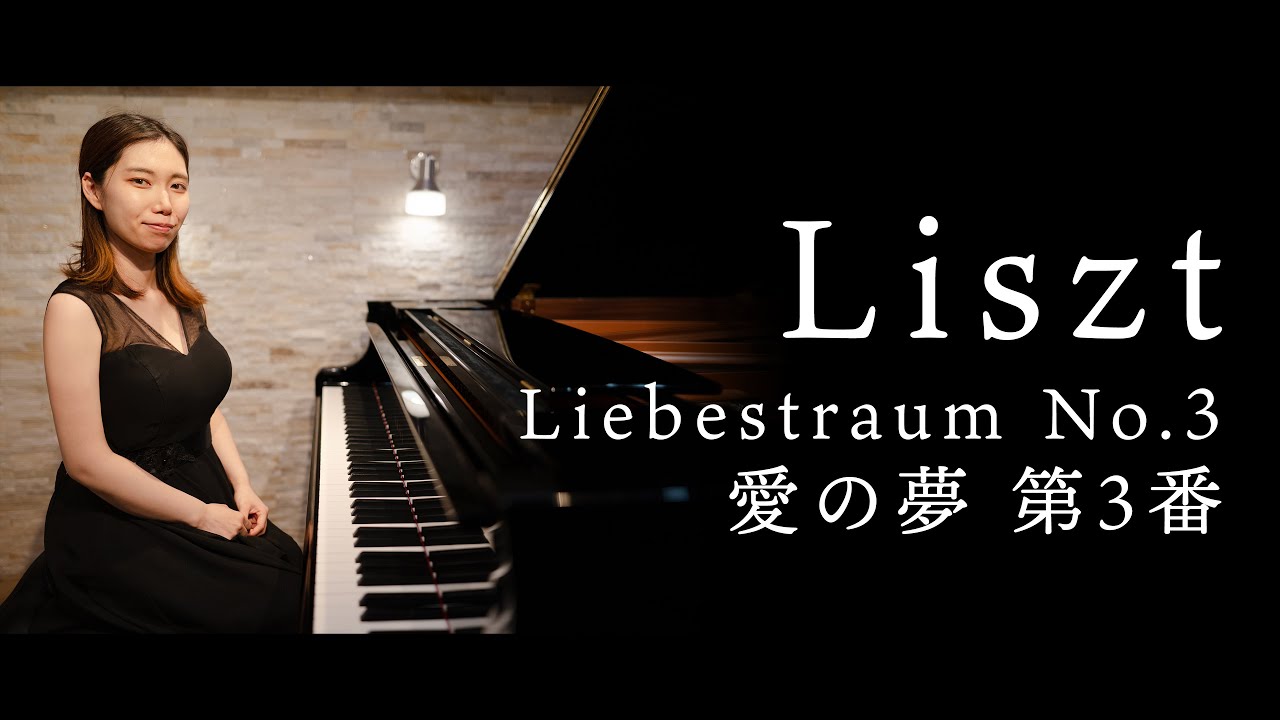 Liszt: Liebestraum No.3 | Pf. Misato Takeda