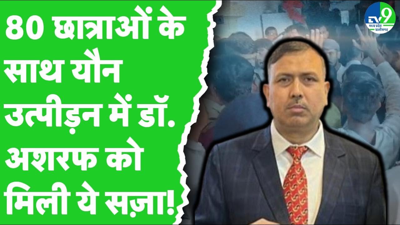 Rewa में 80 Nursing students के साथ harassment मामले में Dr Ashraf पर गिरी गाज, किया गया निलंबित