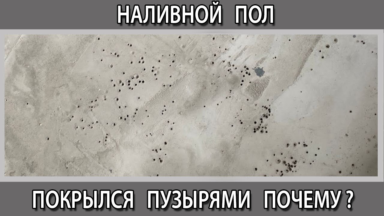 Дефект наливного пола. Дырки кратеры от пузырьков почему появились и что делать?