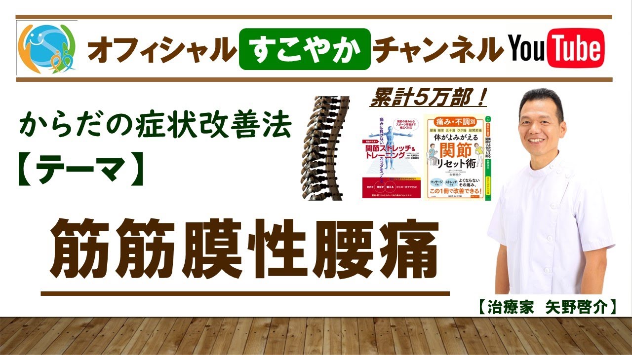 すこやか症状改善法【筋筋膜性腰痛】