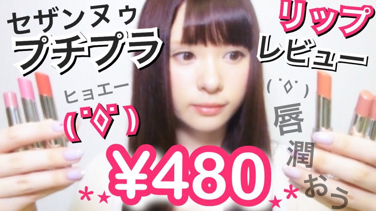 【マルチカラー】４８０円リップレビュー【CEZANNE】Lip Review