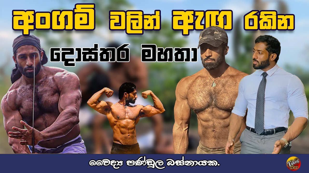 Dr. Pandula Basnayaka | Angampora | Body Building