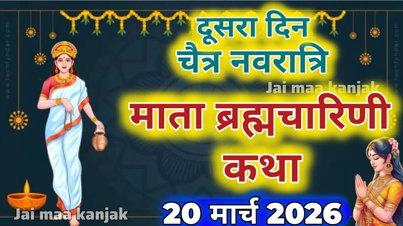 नवरात्रि के दूसरे दिन ब्रह्मचारिणी माता की कथा || Navratri Day 2- Maa Brahmacharini ki katha