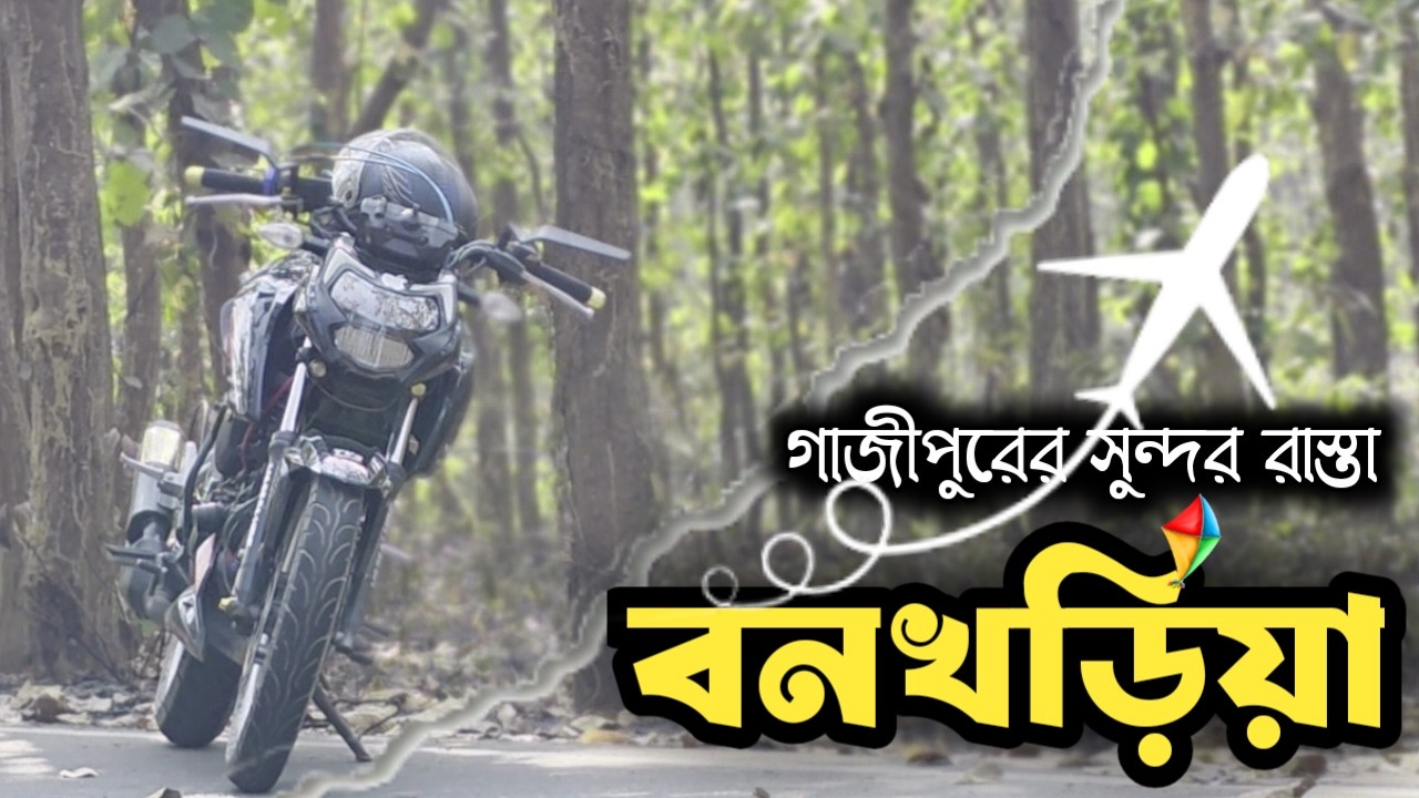 গাজীপুরের সুন্দর রাস্তা ।  বনখড়িয়া 📍। Rakib Hasan Chowdhury