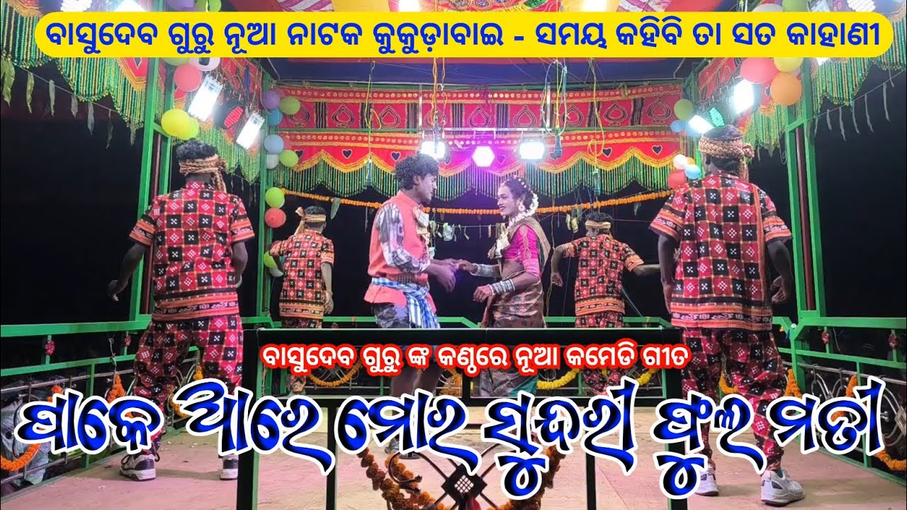 ପାକେ ଆରେ ମୋର ସୁନ୍ଦରୀ ଫୁଲ ମତୀ | Koraputia New Comedy Song | Basudev Guru Kukudabai New Natok 2026