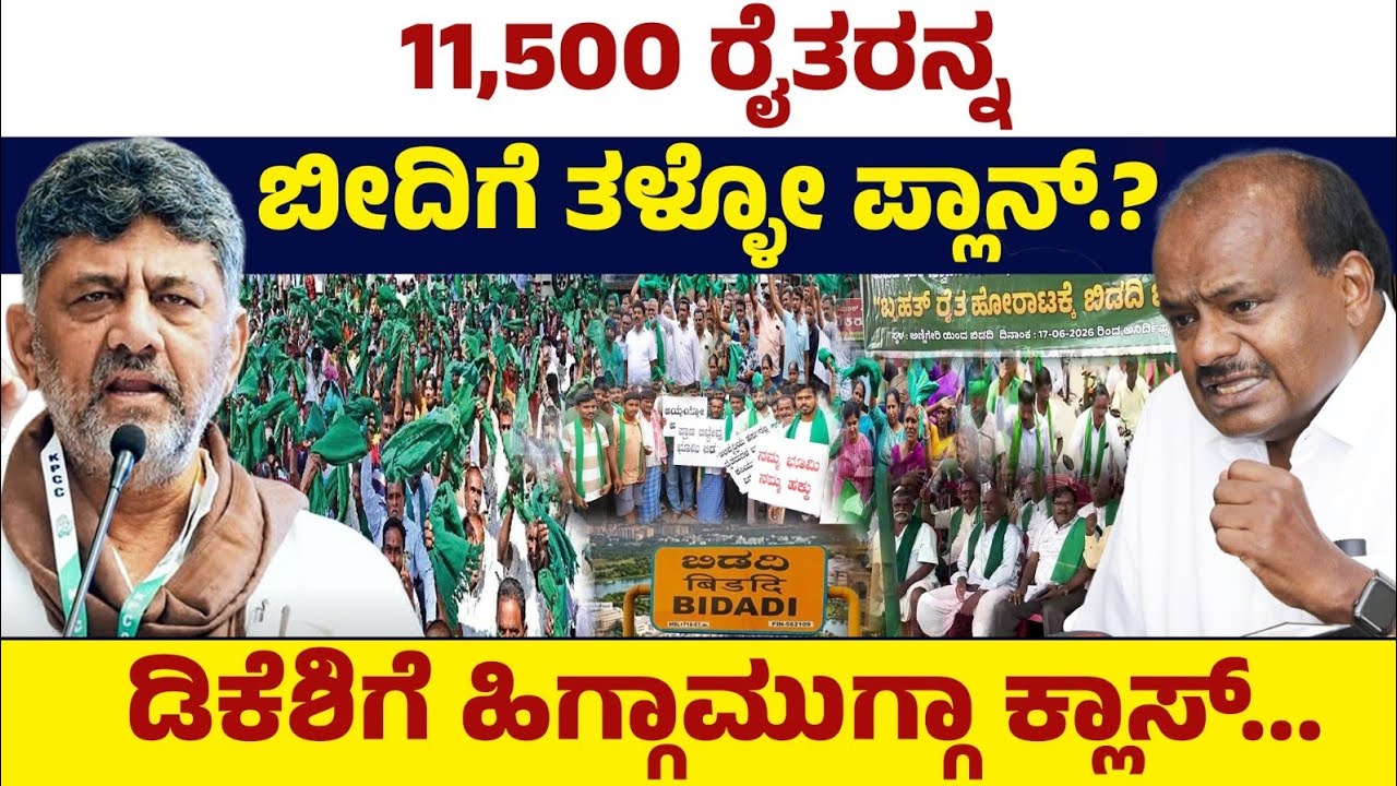 11,500 ರೈತರನ್ನಬೀದಿಗೆ ತಳ್ಳೋ ಪ್ಲಾನ್?ಡಿಕೆಶಿಗೆ ಹಿಗ್ಗಾಮುಗ್ಗಾ ಕ್ಲಾಸ್ | DK vs Kumaraswamy |Bidadi Township 