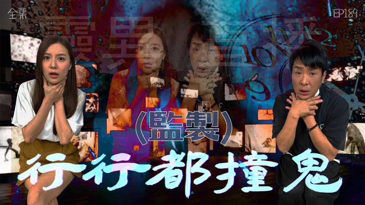 靈異直播#189｜ 行行都撞鬼（監製）｜真實靈異故事｜十點開播!｜梁思浩｜怪談監製佐治｜世界鬼故事｜通靈之王