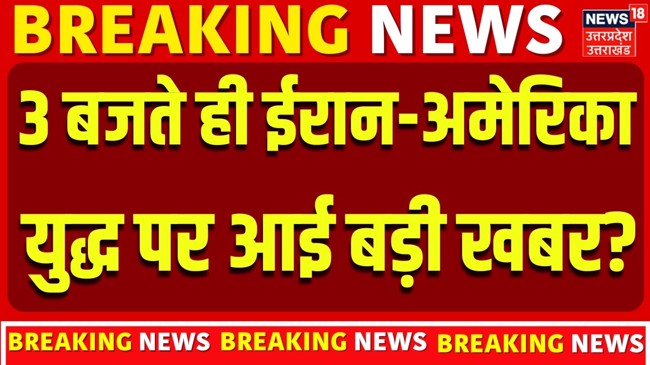 Iran US Conflict : 3 बजते ही ईरान अमेरिका युद्ध पर आई बड़ी खबर?| N18G | Top | Breaking News | Trump