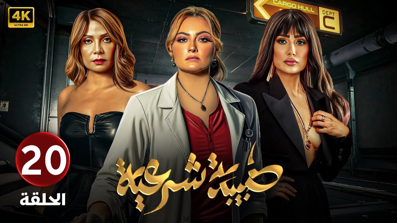 الحلقة الأخيرة 20 | مسلسل طبيبة شرعية | بطولة بشرى و غادة عبد الرازق و سوسن بدر 4k
