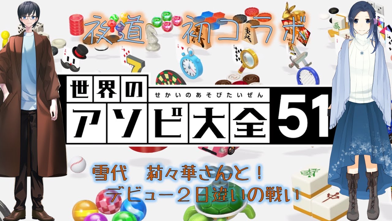 【アソビ大全コラボ】雪代　莉々華様と色んな勝負！【夜道ナイト】
