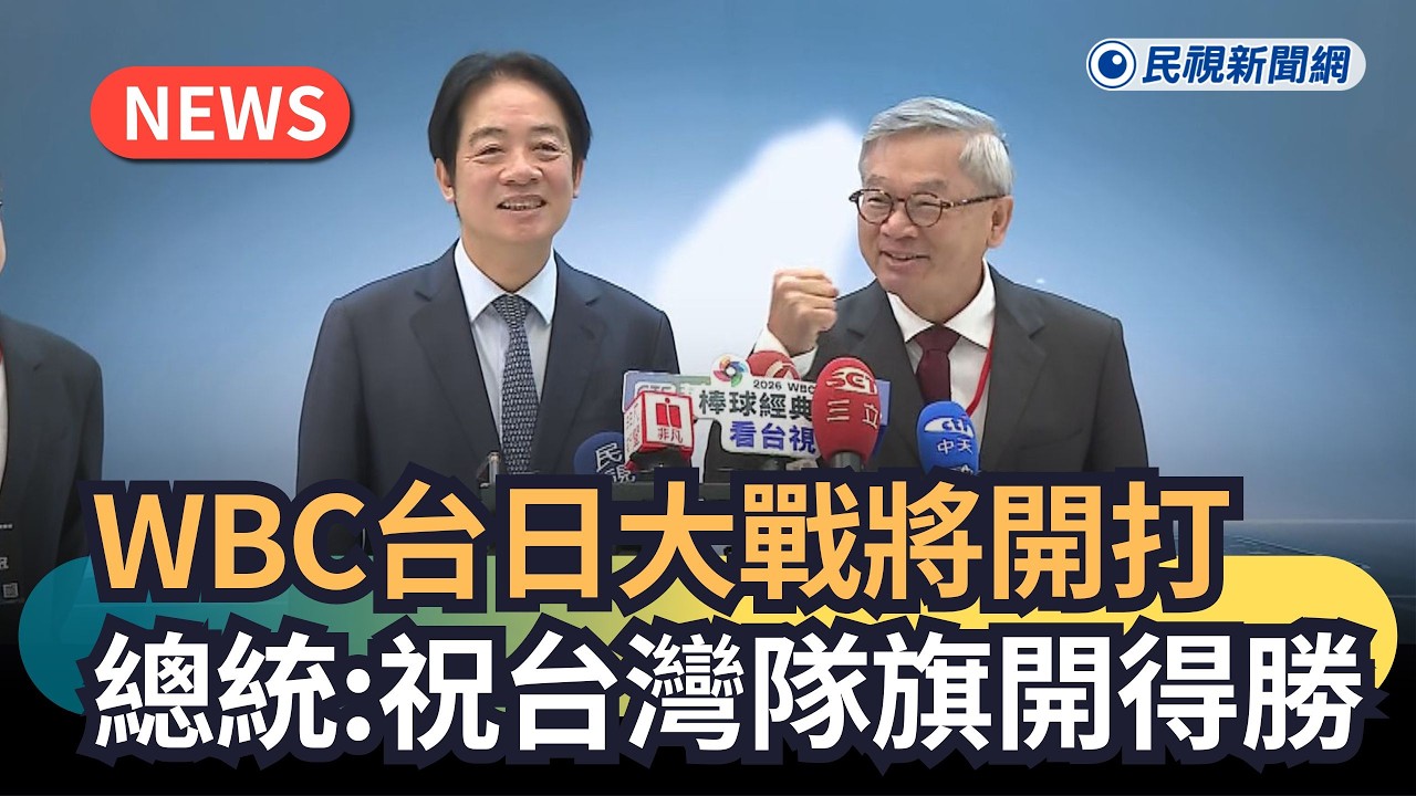 發燒新聞／WBC台日大戰將開打　總統：祝台灣隊旗開得勝｜民視新聞｜